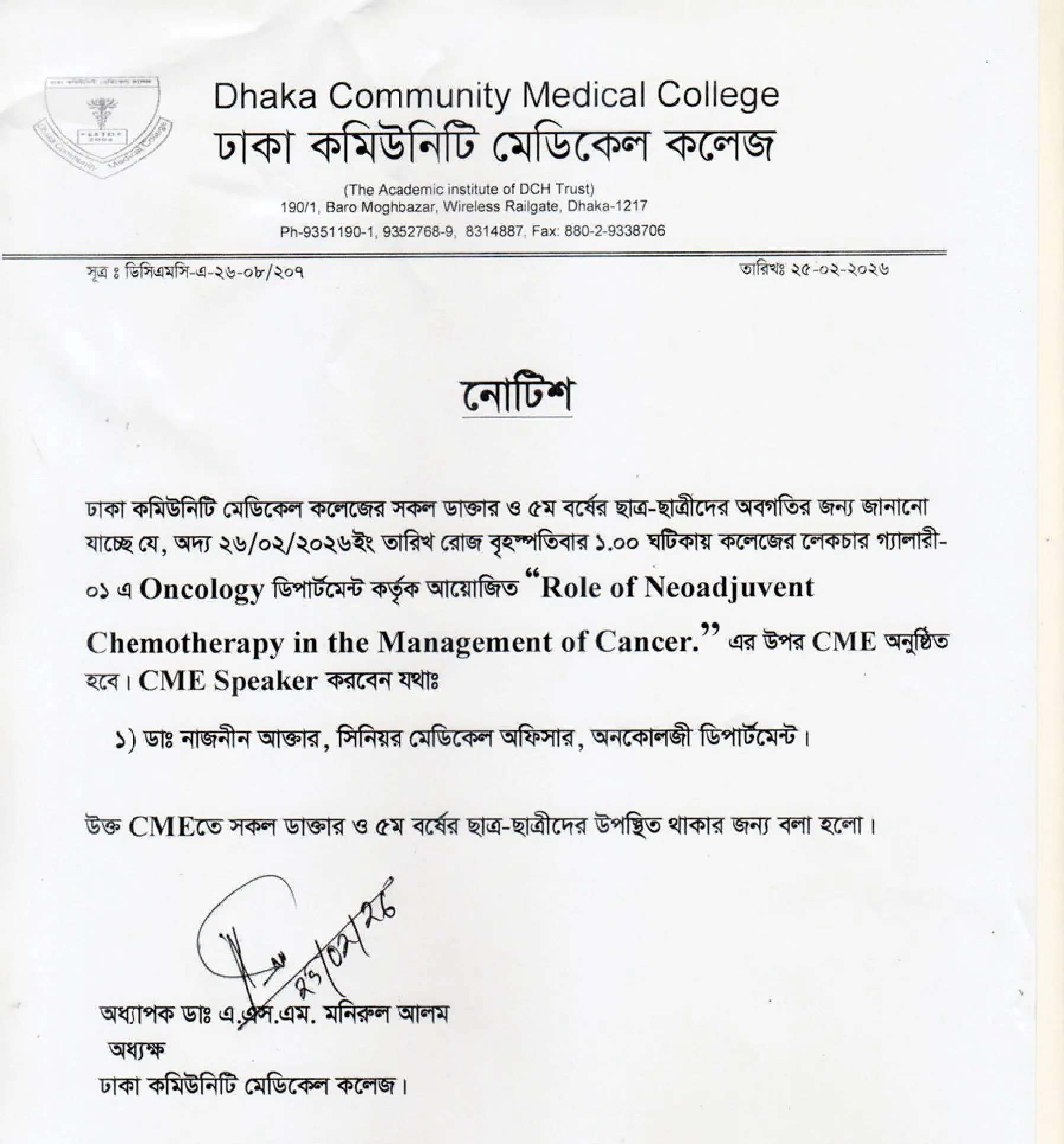 অদ্য ২৬/০২/২০২৬ইং তারিখ রোজ বৃহস্পতিবার ১.০০ ঘটিকায় কলেজের লেকচার গ্যালারী- ০১ এ Oncology ডিপার্টমেন্ট কর্তৃক আয়োজিত “Role of Neoadjuvent Chemotherapy in the Management of Cancer.” এর উপর CME অনুষ্ঠিত হবে।